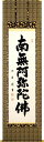 掛け軸/掛軸 六字名号(安田 竹葉)【送料無料】【代引手数料無料】