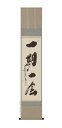 掛け軸/掛軸 一期一会(小林 太玄)【肉筆】【送料無料】【代引手数料無料】