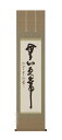 掛け軸/掛軸 無心更無事(森清範)(塗り箱入り)【送料無料】【代引手数料無料】