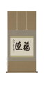 掛け軸/掛軸 福徳(森清範)(塗り箱入り)【送料無料】【代引手数料無料】