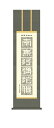 掛け軸 掛軸 尺三 正信念仏偈(小木曽 宗水) 浄土宗 浄土真宗 行事飾り 仏事書【送料無料】【代引手数料無料】