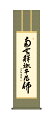 掛け軸 掛軸 尺三 南無釈迦牟尼仏 釈迦名号(小木曽 宗水) 禅宗 お彼岸 お盆 行事飾り 仏事書【送料無料】【代引手数料無料】