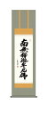 掛け軸 掛軸 南無釈迦牟尼仏 釈迦名号(斎藤 香雪)【尺三】 禅宗 法要 お盆 【送料無料】【代引手数料無料】
