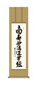 掛け軸 掛軸 南無妙法蓮華経 日蓮名号(浅田 観風) 尺三幅 日蓮宗 行事飾り 日蓮 送料無料 代引手数料無料