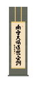 掛け軸/掛軸【南無大師遍照金剛】 弘法名号(浅田 観風) 【尺三】 真言宗 空海 高野山 弘法大師 行事飾り 仏事書 【送料無料】【代引手数料無料】