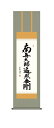 掛け軸/掛軸【南無大師遍照金剛】 弘法名号(斎藤 香雪) 【尺三】 真言宗 弘法大師 空海 高野山 【送料無料】【代引手数料無料】