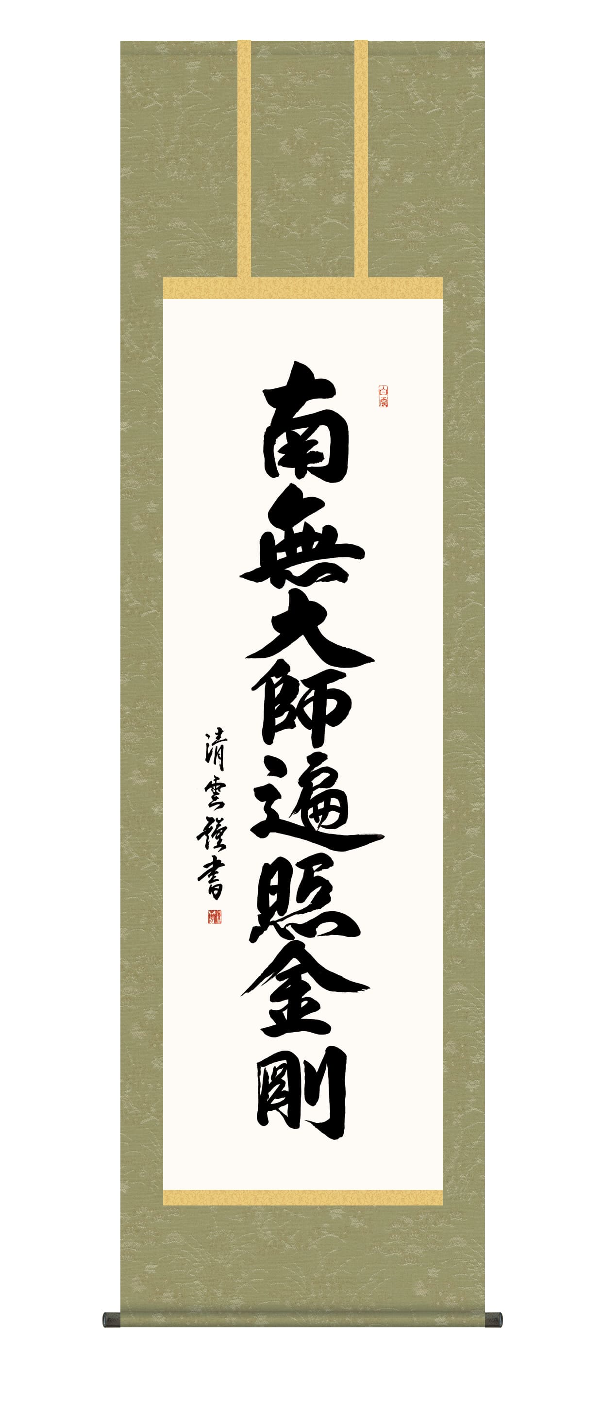 掛け軸 掛軸 南無大師遍照金剛　弘法名号(吉村清雲)　真言宗　弘法大師　空海　高野山　送料無料 代引手数料無料