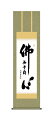 掛け軸 掛軸 尺三 仏心名号(小木曽 宗水) 浄土宗 浄土真宗 行事飾り 仏事書 佛心【送料無料】【代引手数料無料】