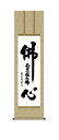 掛け軸/掛軸【南無阿弥陀仏】 仏心名号(吉田 清悠) 【尺三】 浄土宗 浄土真宗 佛心 行事飾り 【送料無料】【代引手数料無料】