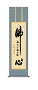 掛け軸 南無阿弥陀仏 仏心名号(木村 玉峰)【尺三】 浄土宗 浄土真宗 佛心【送料無料】【代引手数料無料】