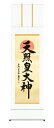 掛け軸 掛軸 御神號 天照皇大神(戸山真水) お正月 仏事書 送料無料 代引手数料無料