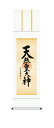 掛け軸 御神號 尺三 天照皇大神(吉村 清雲) 仏事書 床の間 正月 【送料無料】【代引手数料無料】