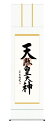 掛け軸 掛軸 御神號 天照皇大神(吉村 清雲) 仏事書 正月 床の間 送料無料 代引手数料無料