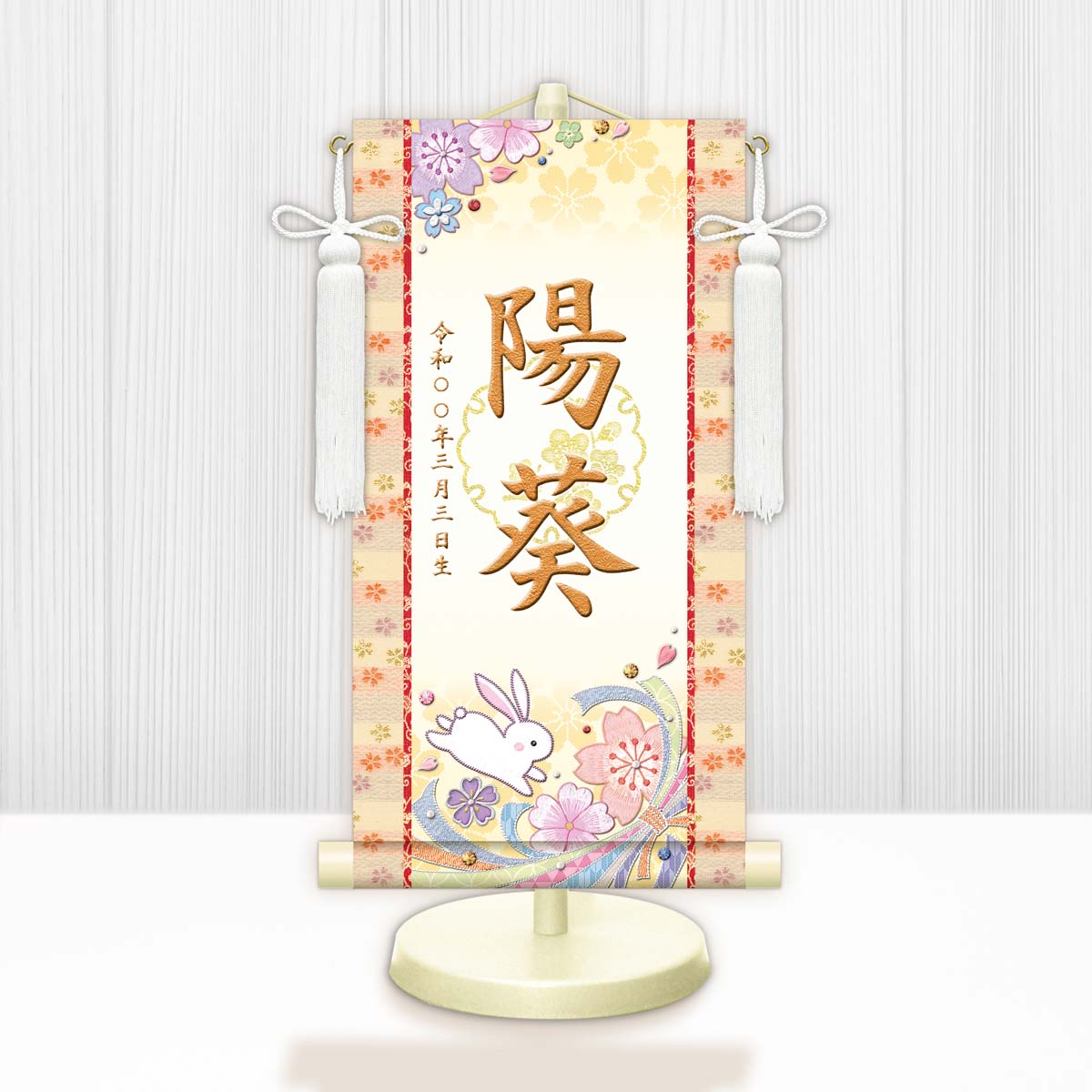 お雛様 節句名入り掛け軸 【桜に兎・白】黄 サイズ：中(50cm)専用スタンド・飾り房付き掛軸 販売 名前旗 初節句 桃の節句 お雛様 名入れ イエロー【送料無料】【代引き手数料無料】