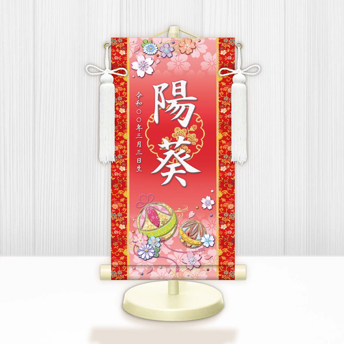 お雛様　節句名入り掛け軸 【幸福手鞠】赤　サイズ：特小(30cm)　専用スタンド・飾り房付き　掛軸 販売 名前旗 初節句 桃の節句 お雛様 名入れ レッド【送料無料】【代引き手数料無料】
