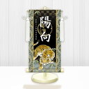 節句名入り掛け軸 【開運猛虎】黒 サイズ:特小(30cm) 専用スタンド・飾り房付き 掛軸 販売 名前旗 初節句 端午の節句 鎧・兜 五月人形 名入れ ブラック...