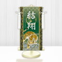 節句名入り掛け軸 【開運猛虎】緑 サイズ:特小(30cm) 専用スタンド・飾り房付き 掛軸 販売 名前旗 初節句 端午の節句 鎧・兜 五月人形 名入れ グリーン...