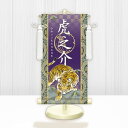 節句名入り掛け軸 【開運猛虎】紫 サイズ:特小(30cm) 専用スタンド・飾り房付き 掛軸 販売 名前旗 初節句 端午の節句 鎧・兜 五月人形 名入れ パープル...