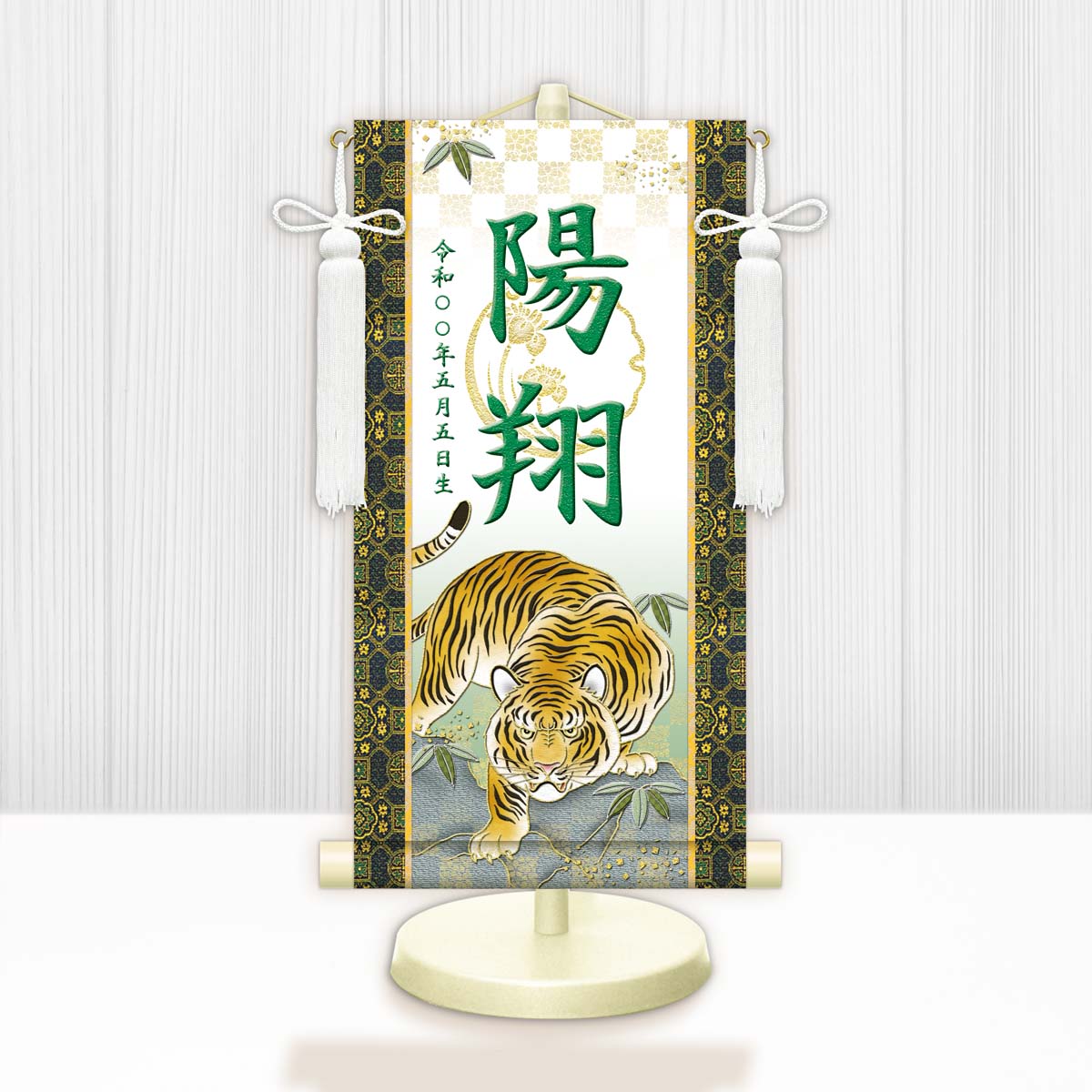 節句名入り掛け軸 【開運猛虎（白）】緑 サイズ：特小(30cm) 専用スタンド・飾り房付き 掛軸 販売 名前旗 初節句 端午の節句 鎧・兜 五月人形 名入れ グリーン【送料無料】【代引き手数料無料】