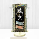 節句名入り掛け軸 【開運鯉幟】黒 サイズ:特小(30cm) 専用スタンド・飾り房付き 掛軸 販売 名前旗 初節句 端午の節句 鎧・兜 五月人形 名入れ ブラック...