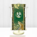 節句名入り掛け軸 【開運龍虎】緑 サイズ:特小(30cm) 専用スタンド・飾り房付き 掛軸 販売 名前旗 初節句 端午の節句 鎧・兜 五月人形 名入れ グリーン...