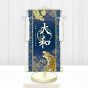 節句名入り掛け軸 【開運龍虎】紺 サイズ:特小(30cm) 専用スタンド・飾り房付き 掛軸 販売 名前旗 初節句 端午の節句 鎧・兜 五月人形 名入れ ネイビー...