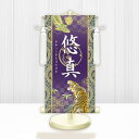 節句名入り掛け軸 【開運龍虎】紫 サイズ:特小(30cm) 専用スタンド・飾り房付き 掛軸 販売 名前旗 初節句 端午の節句 鎧・兜 五月人形 名入れ パープル...