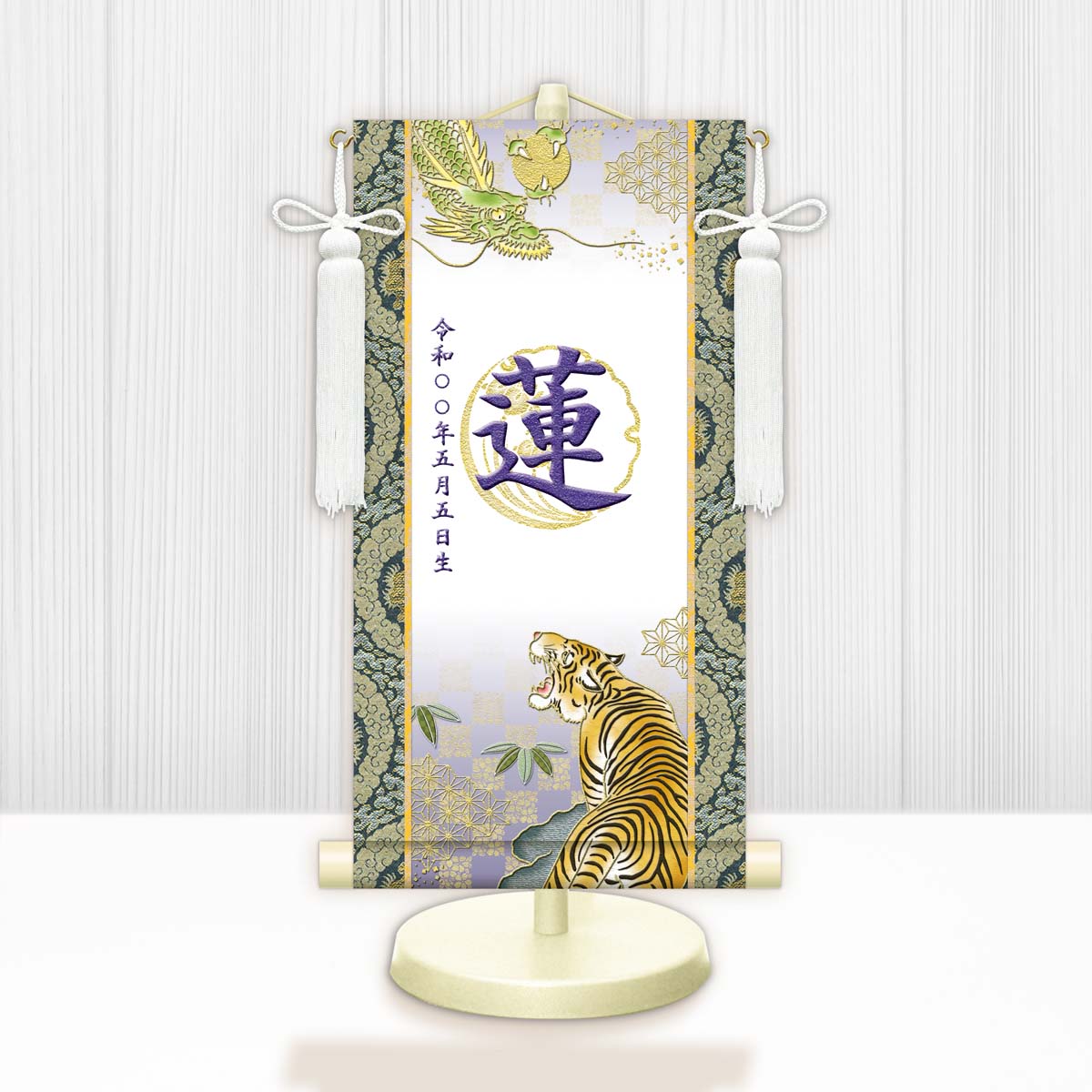 節句名入り掛け軸 【開運龍虎（白）】紫 サイズ：中(50cm) 専用スタンド・飾り房付き 掛軸 販売 名前旗 初節句 端午の節句 鎧・兜 五月人形 名入れ パープル【送料無料】【代引き手数料無料】