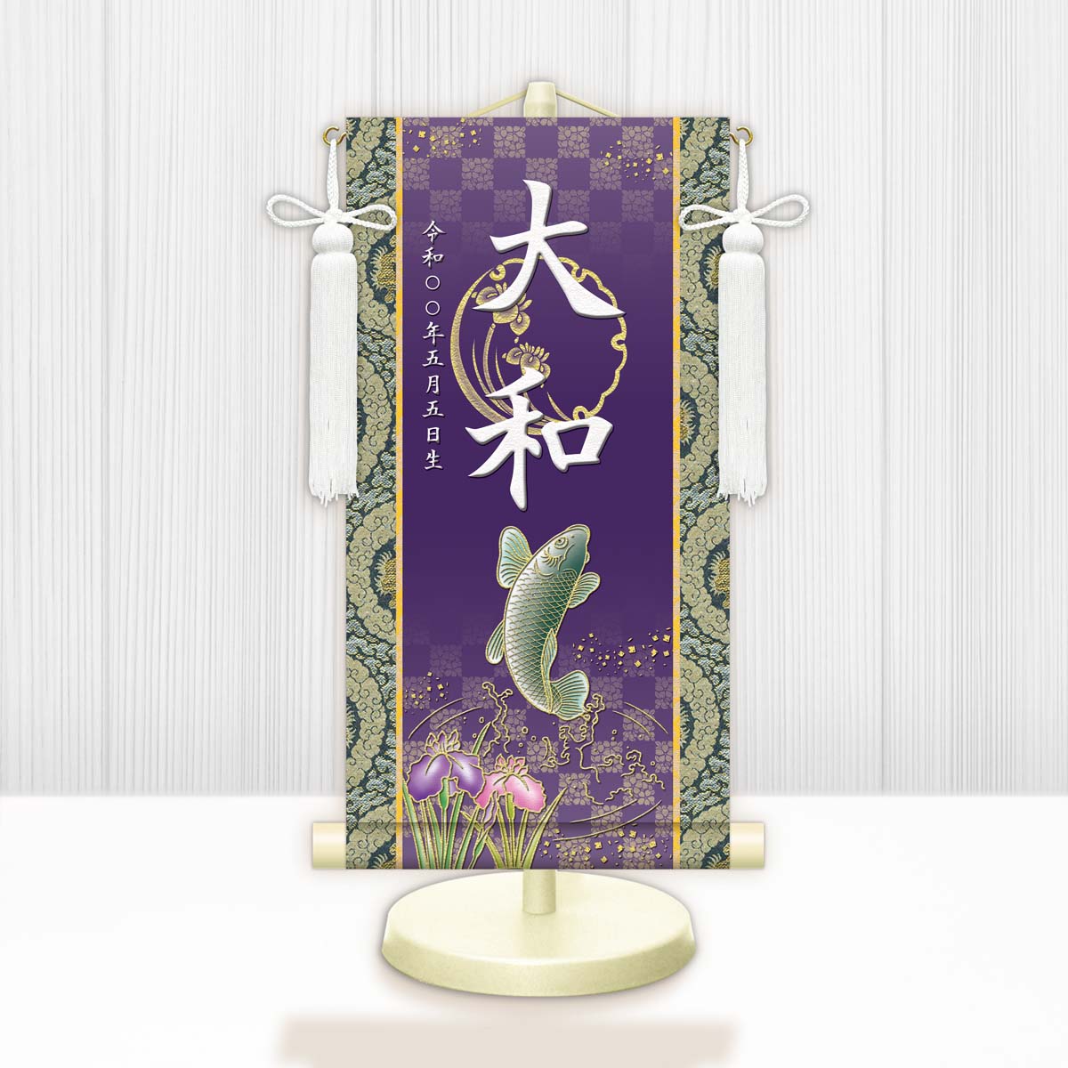 節句名入り掛け軸 【開運昇鯉】紫 サイズ：小(40cm) 専用スタンド・飾り房付き 掛軸 販売 名前旗 初節句 端午の節句 鎧・兜 五月人形 名入れ パープル【送料無料】【代引き手数料無料】