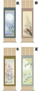 掛け軸（かけじく）四季花鳥【四幅組】4本組（清水　玄澄）【送料無料】【代引き手数料無料】