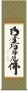 掛け軸 掛軸 南無阿弥陀仏六字名号(小木曽 宗水)送料無料 代引手数料無料
