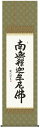 掛け軸 掛軸 南無釈迦牟尼仏釈迦名号(浅田 観風)送料無料 代引き手数料無料