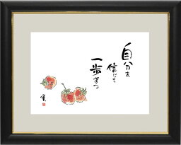 掛け軸／掛軸【趣味画額】「自分を信じて　一歩ずつ」苺【大】（安藤　實）【送料無料】【代引き手数料無料】