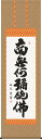 掛け軸/掛軸【名号】六字名号(中田 逸夫)【送料無料】【代引手数料無料】