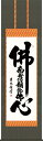 掛け軸/掛軸【名号】佛心名号(吉田 清悠)【送料無料】【代引手数料無料】
