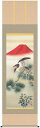 掛け軸/掛軸【正月掛け】一富士二鷹三茄子(高見 蘭石)【送料無料】【代引手数料無料】