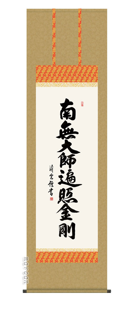 掛け軸 掛軸 南無阿弥陀仏弘法名号(吉村清雲)送料無料 代引手数料無料