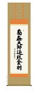掛け軸 掛軸 南無阿弥陀仏弘法名号(吉村清雲)送料無料 代引手数料無料