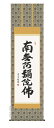 掛け軸 掛軸 南無阿弥陀仏六字名号(吉村清雲)送料無料 代引手数料無料