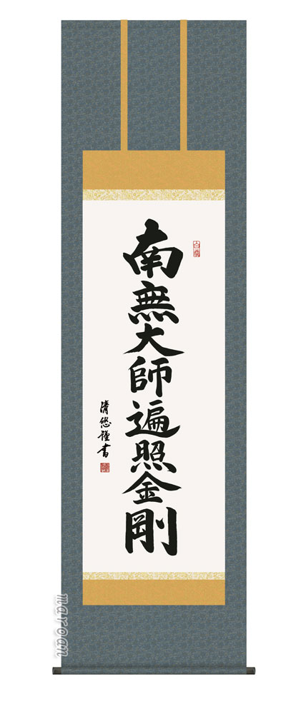 掛け軸 掛軸 南無大師遍照金剛弘法名号(吉田 清悠)尺五送料無料 代引手数料無料