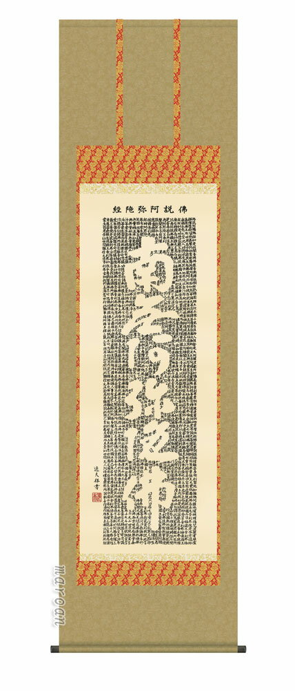 掛け軸 掛軸 南無阿弥陀仏佛説阿弥陀経(中田 逸夫)送料無料 代引手数料無料(3)