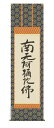 掛け軸 掛軸 南無阿弥陀仏六字名号(復刻)(親鸞聖人)送料無料 代引き手数料無料