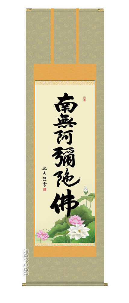 掛け軸 掛軸 名号六字名号(中田 逸夫)送料無料 代引手数料無料