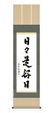 日本の心 禅の癒し 墨蹟趣彩掛け軸【日々是好日】 中田逸夫 尺三掛軸 販売 お茶席 日常掛け 禅語【送料無料】【代引き手数料無料】