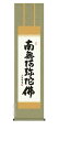 掛軸 南無阿弥陀仏六字名号(黒田 正庵)【尺三】【送料無料】【代引き手数料無料】