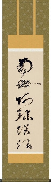 掛け軸 掛軸【尺三幅】虎斑の名号(蓮如上人)【送料無料】【代引き手数料無料】