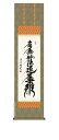 掛け軸/掛軸【名号】日蓮名号(吉村 清雲) 【尺三】【送料無料】【代引手数料無料】