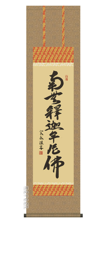 掛け軸 掛軸 尺三釈迦名号(小木曽 宗水)【送料無料】【代引手数料無料】