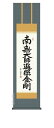 掛け軸/掛軸【南無大師遍照金剛】弘法名号(小木曽 宗水) 【尺三】【送料無料】【代引手数料無料】