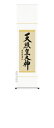 掛け軸 掛軸 御神號天照皇大神(吉田 清悠)送料無料 代引手数料無料